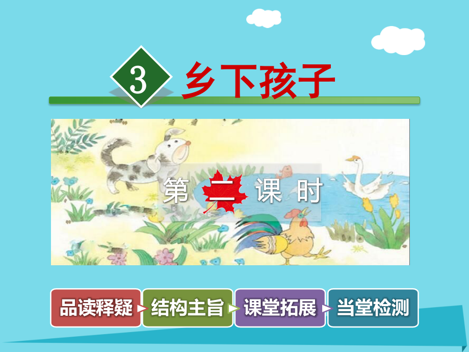 2019-2020学年二年级语文上册第3课乡下孩子第二课时讲义苏教版.ppt_第1页