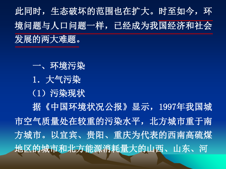课件-《当代中国环境状况》PPT课件.ppt_第2页