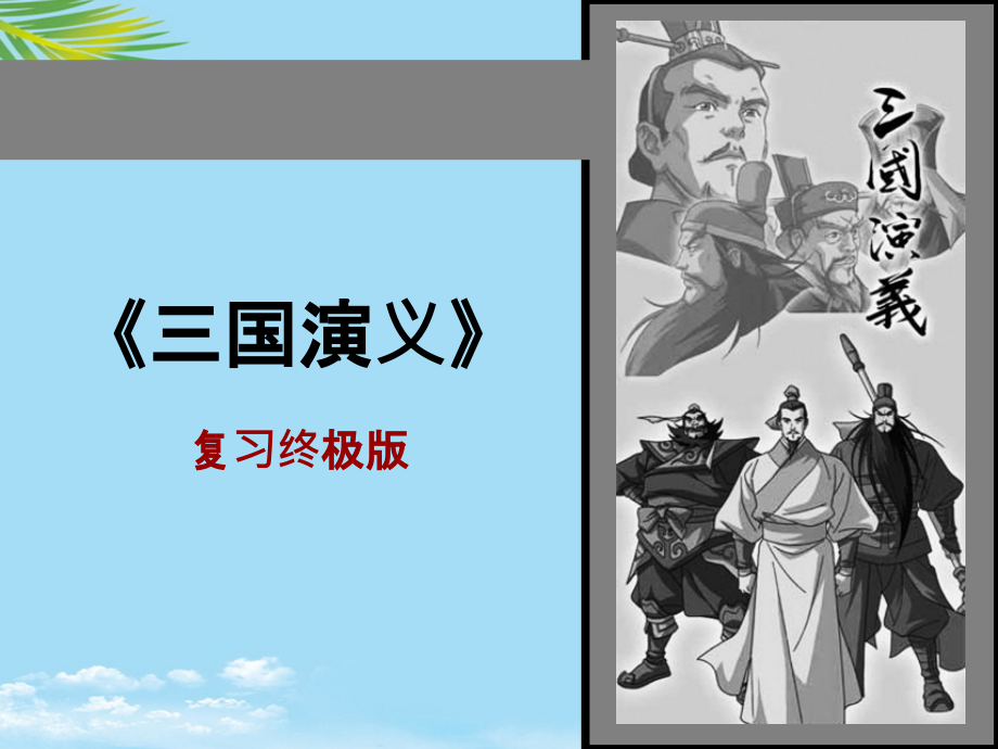 三国演义回ppt图文.ppt_第1页