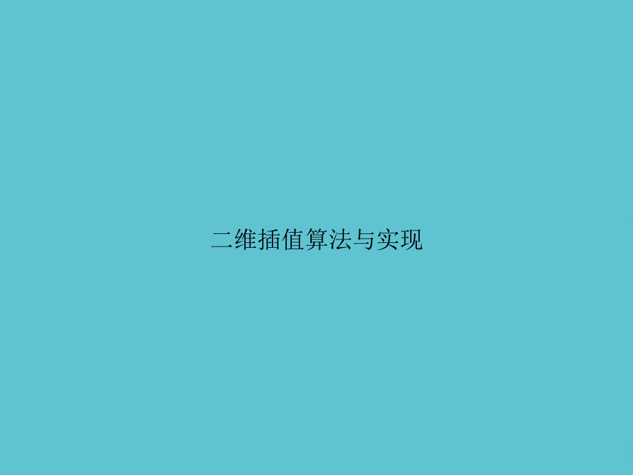 二维插值算法与实现.ppt_第1页