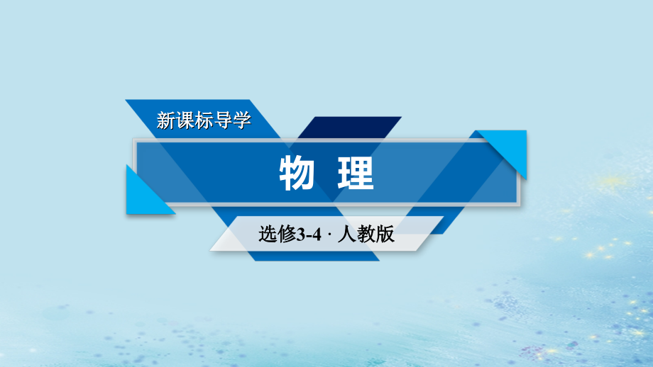 高中物理第十三章光第3节光的干涉课件新人教版选修.ppt_第1页