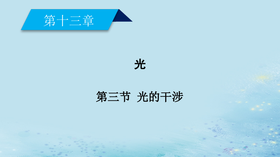 高中物理第十三章光第3节光的干涉课件新人教版选修.ppt_第2页