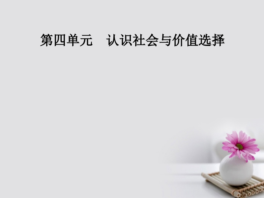 高中政治第四单元认识社会与价值选择第十二课第一框价值与价值观课件新人教版.ppt_第1页