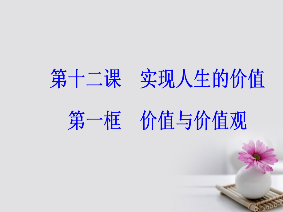 高中政治第四单元认识社会与价值选择第十二课第一框价值与价值观课件新人教版.ppt_第2页