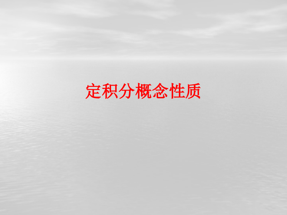 定积分概念性质[精编文档].ppt_第1页