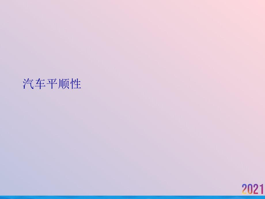 汽车平顺性.ppt_第1页