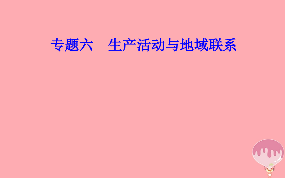 高中地理学业水平测试复习专题六区域可持续发展考点3农业或工业生产活动对地理环境的影响课件.ppt_第1页