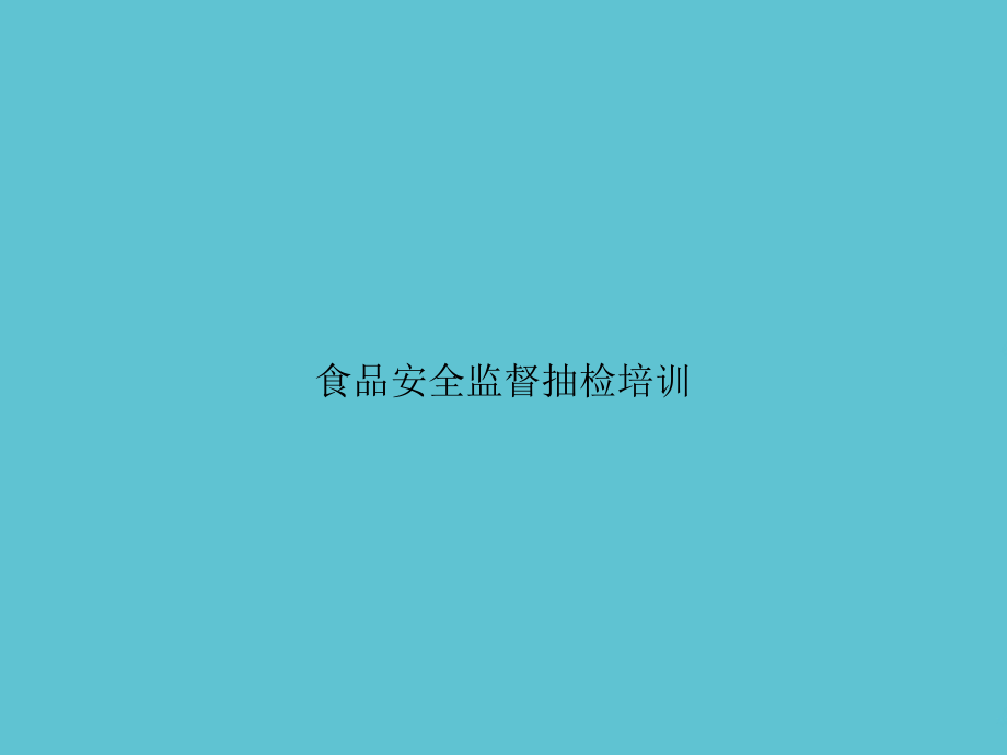 食品安全监督抽检培训.ppt_第1页