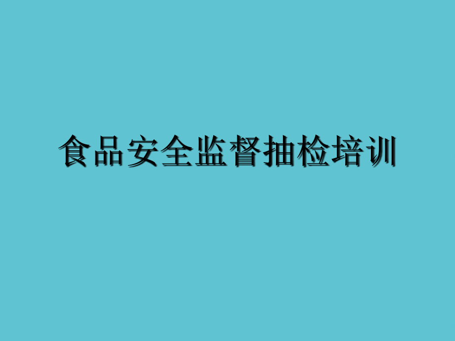 食品安全监督抽检培训.ppt_第2页