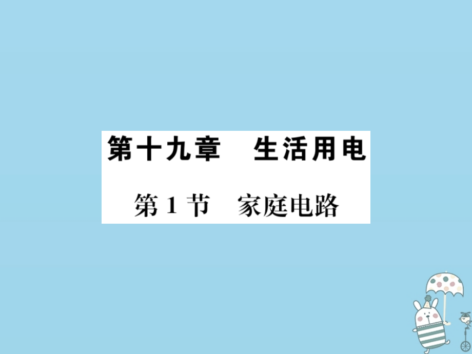 九年级物理全册第十九章第1节家庭电路习题PPT课件新人教版.ppt_第1页