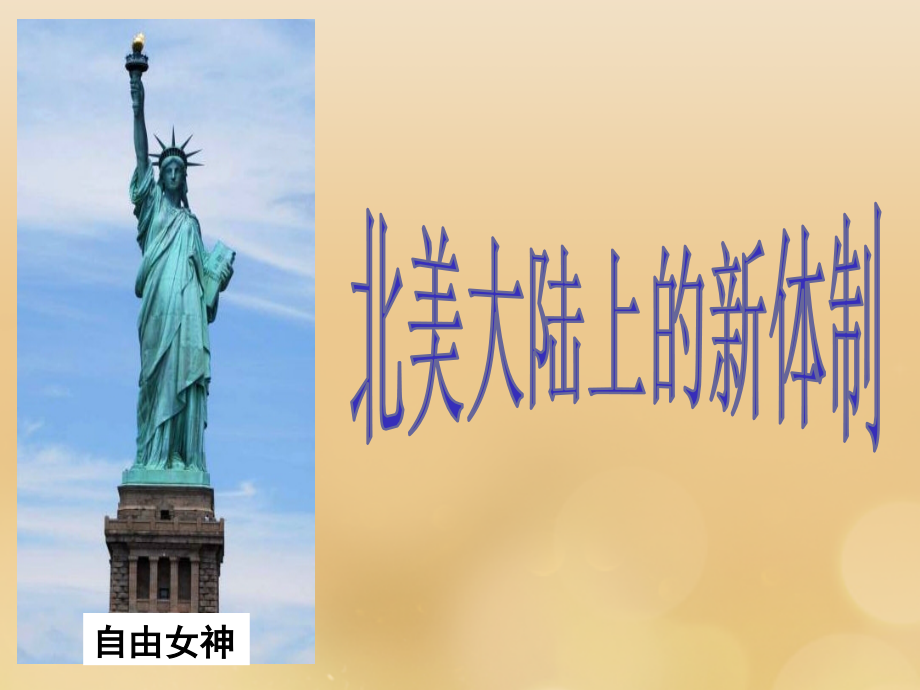 高中历史第三单元近代西方资本主义政体的建立第9课北美大陆上的新体制课件岳麓版必修.ppt_第1页