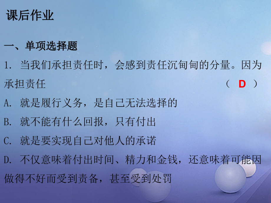 九年级政治全册第一单元第一课责任与角色同在第二框不言代价与回报课后作业课件新人教版.ppt_第2页
