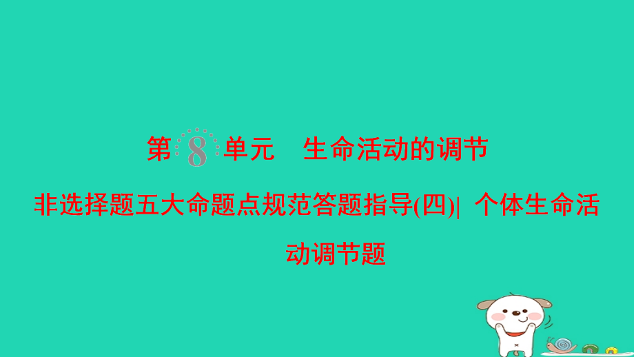 2019届全国版高考生物一轮复习第8单元生命活动的调节非选择题五大命题点规范答题指导4讲义.ppt_第1页