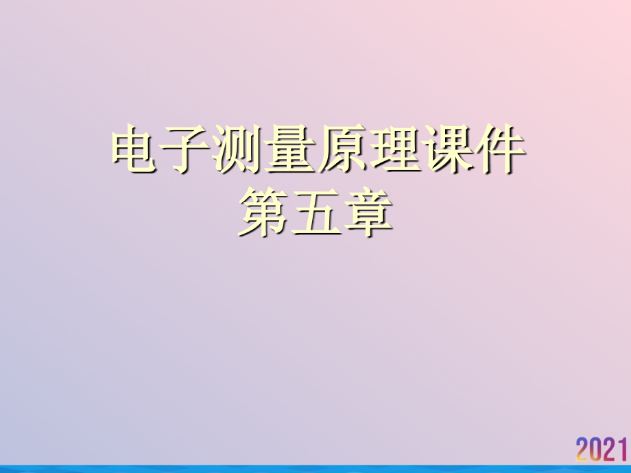 电子测量原理课件第五章.ppt_第1页
