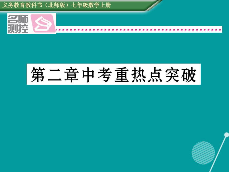 2019届七年级数学上册第二章有理数及其运算中考重热点突破讲义北师大版.ppt_第1页