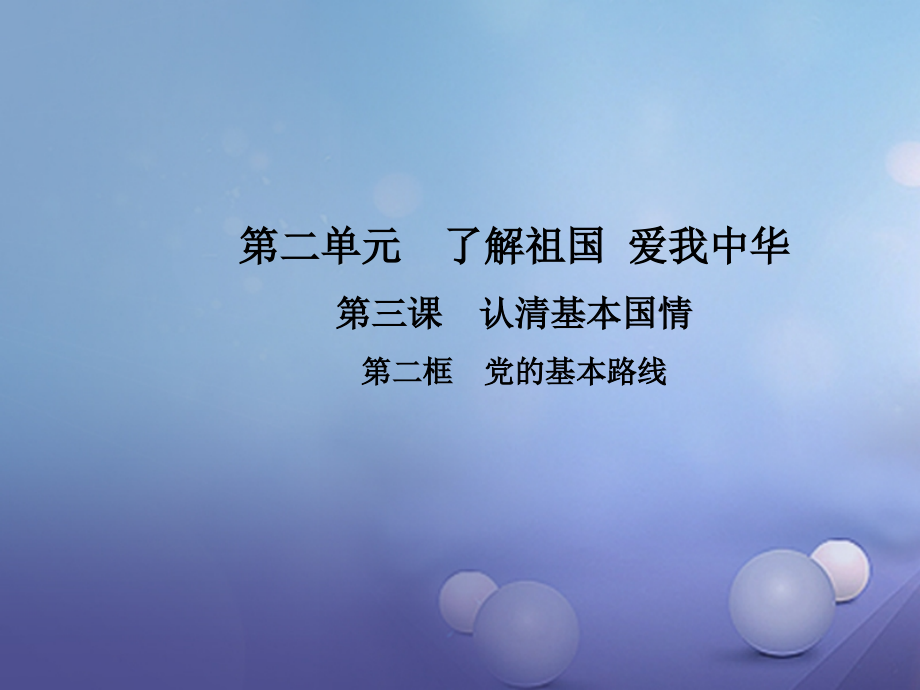 2019-2020学年九年级政治全册第二单元了解祖国爱我中华第三课认清基本国情第二框党的基本路线讲义新人教版.ppt_第1页