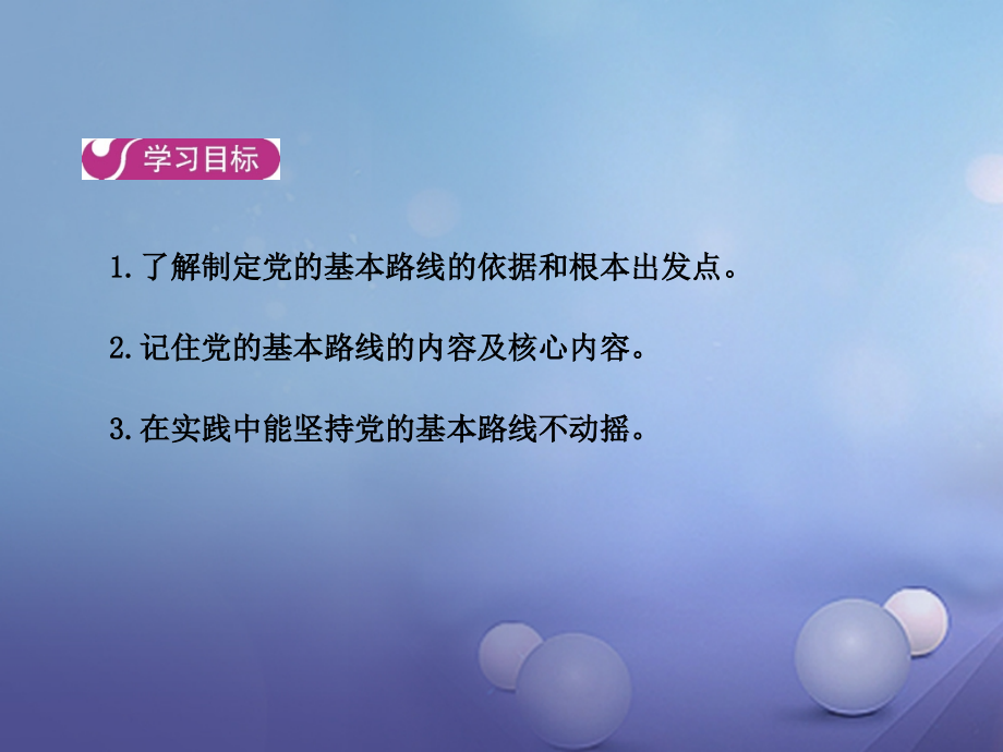 2019-2020学年九年级政治全册第二单元了解祖国爱我中华第三课认清基本国情第二框党的基本路线讲义新人教版.ppt_第2页