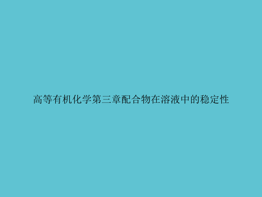 高等有机化学第三章配合物在溶液中的稳定性.ppt_第1页