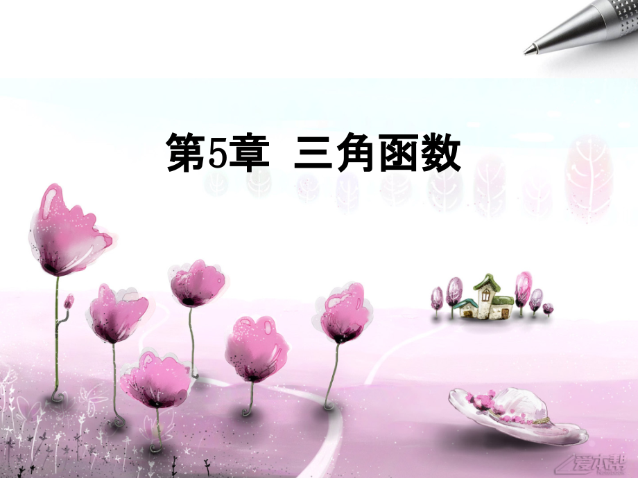 任意角的概念公开课[精编文档].ppt_第1页