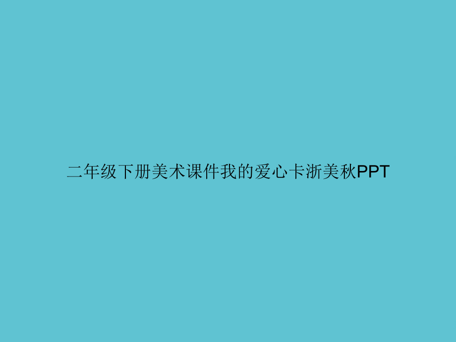 二年级下册美术我的爱心卡浙美秋.ppt_第1页