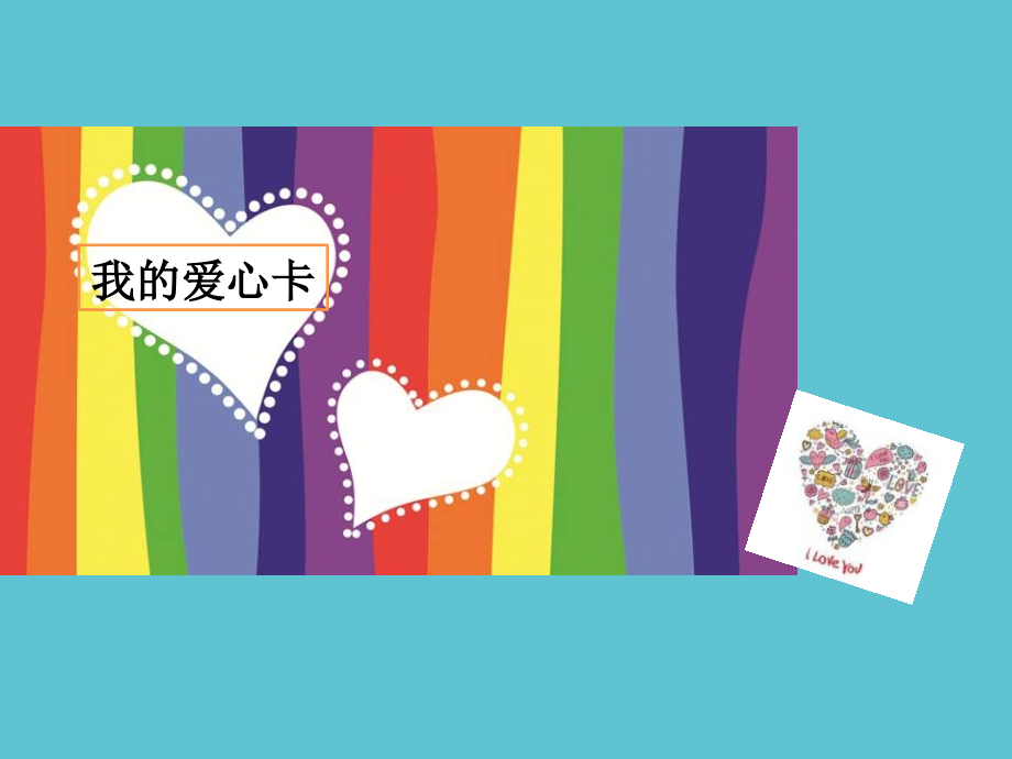 二年级下册美术我的爱心卡浙美秋.ppt_第2页