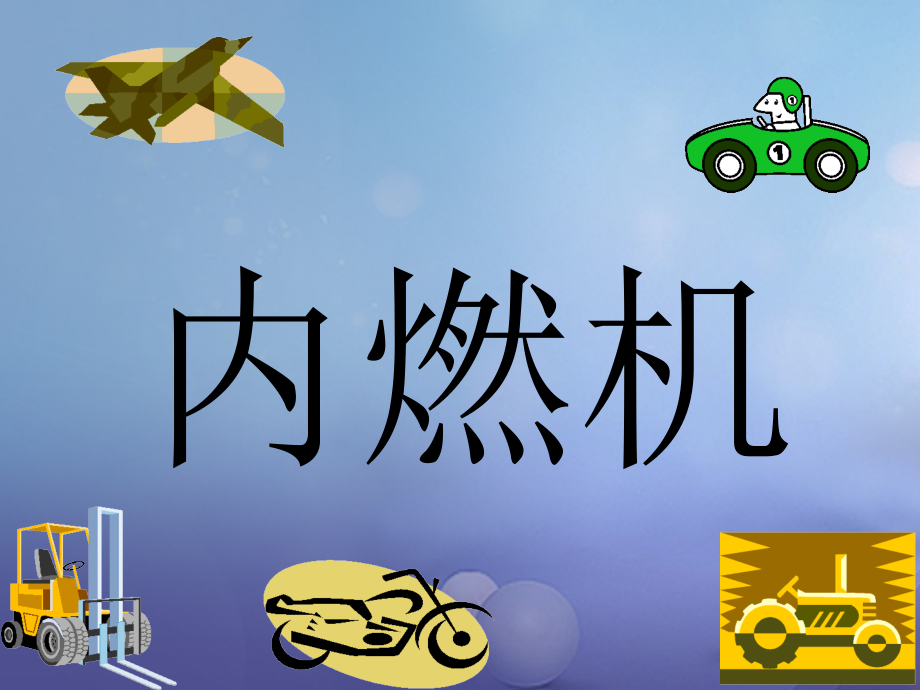 2019-2020学年九年级物理上册2.2内燃机讲义教科版.ppt_第1页