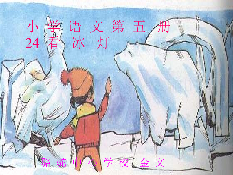 浙教版三年级上册看冰灯.ppt_第1页