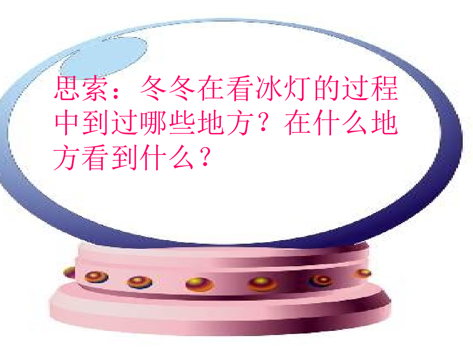 浙教版三年级上册看冰灯.ppt_第2页