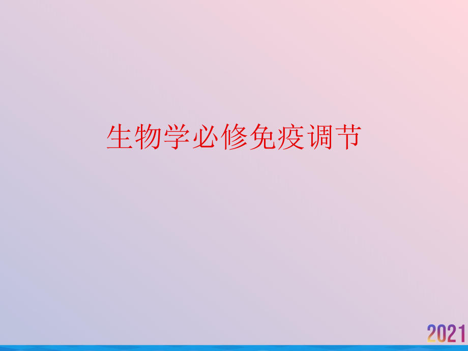 生物学必修免疫调节.ppt_第1页