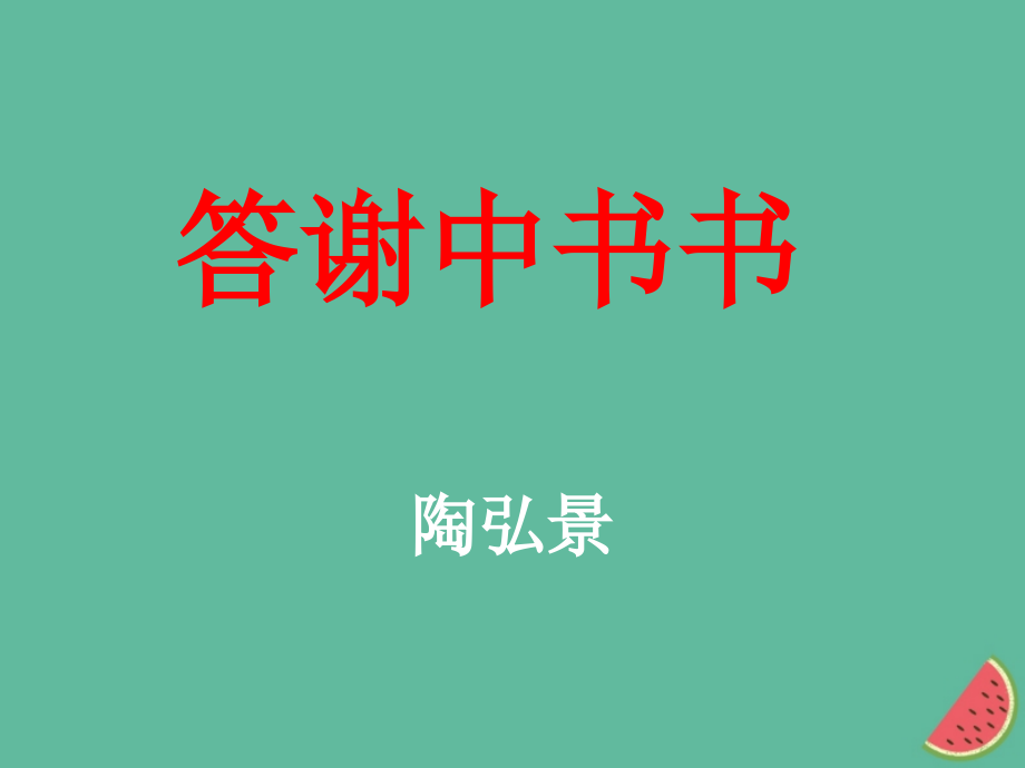 八年级语文上册第三单元10答谢中书书课件新人教版.ppt_第1页