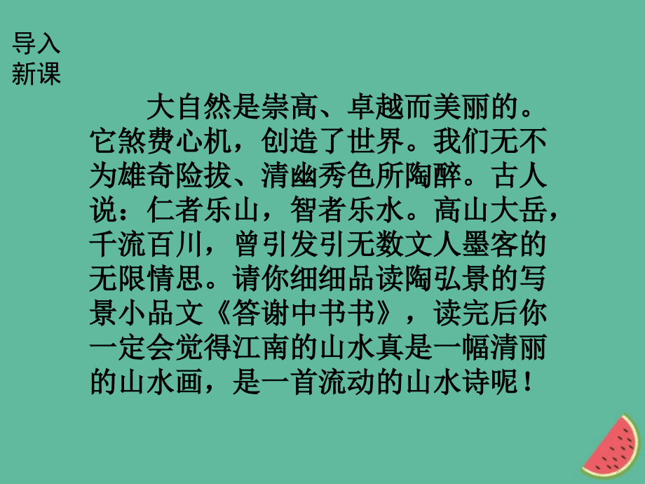 八年级语文上册第三单元10答谢中书书课件新人教版.ppt_第2页