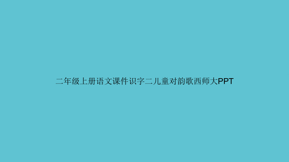 二年级上册语文识字二儿童对韵歌西师大.ppt_第1页