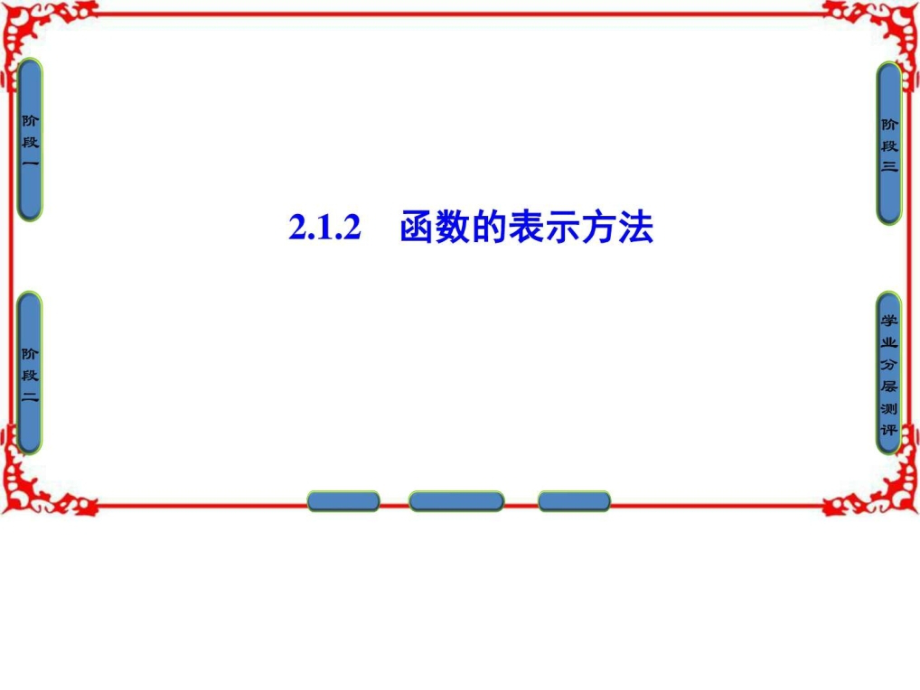 数学课件第章函数的表示方法.ppt_第1页