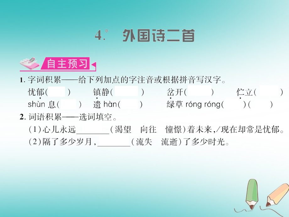 九年级语文上册第一单元4外国诗两首习题PPT课件.ppt_第1页