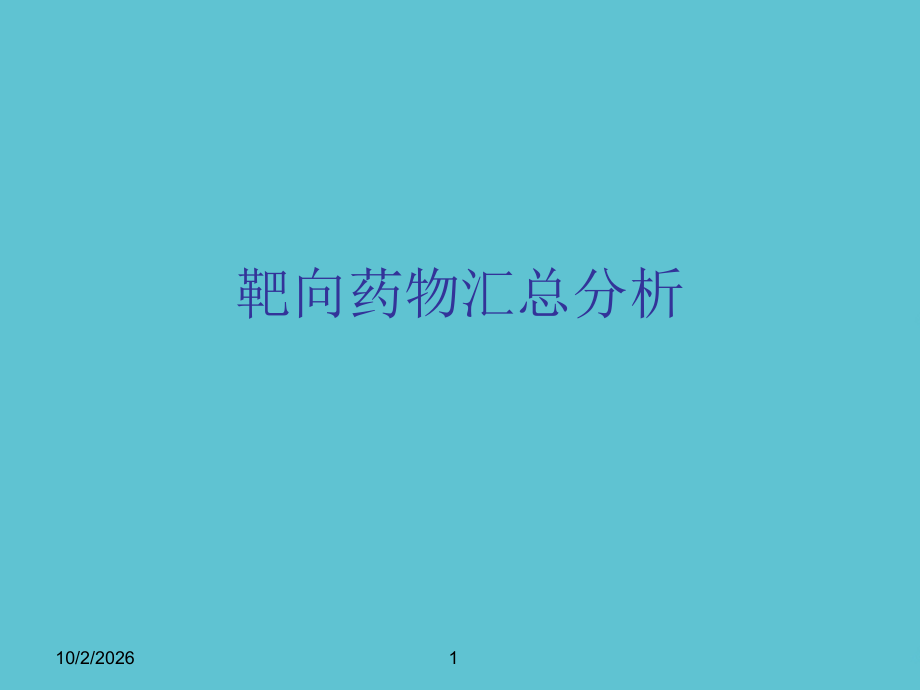 靶向药物汇总分析.ppt_第1页