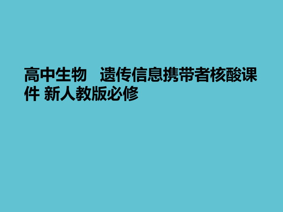 高中生物---遗传信息携带者核酸.ppt_第1页