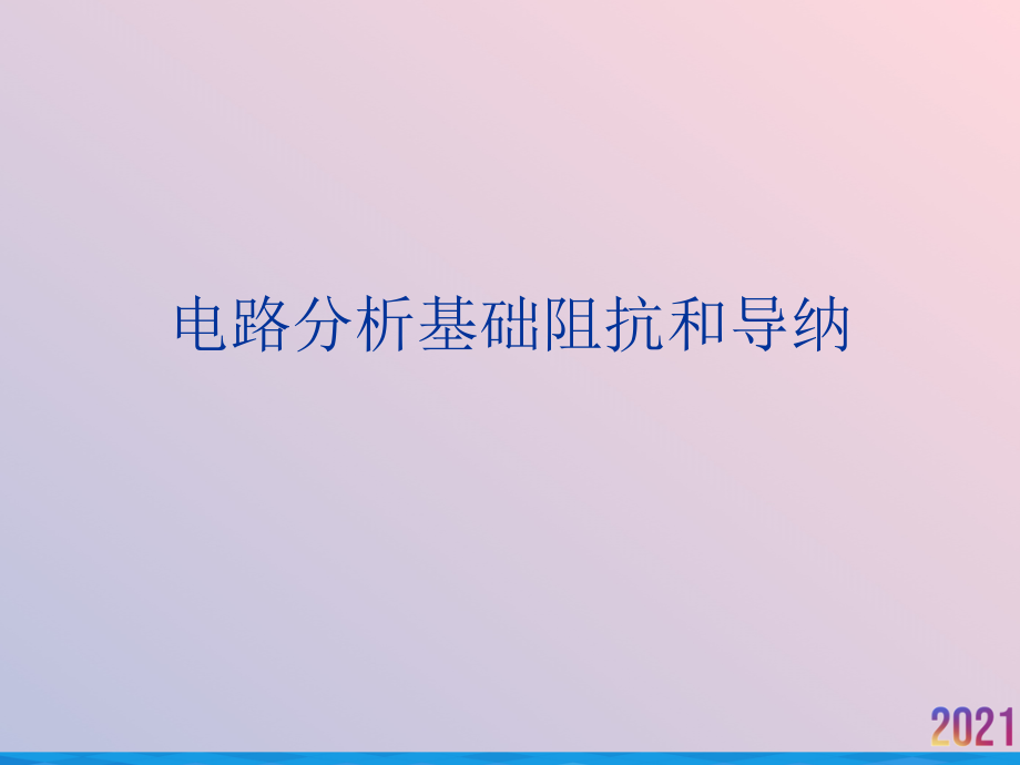 电路分析基础阻抗和导纳.ppt_第1页