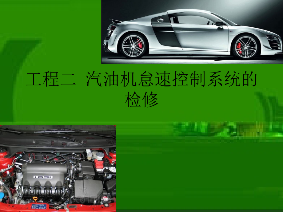 项目二--汽油机怠速控制系统检修2021推选.ppt_第1页
