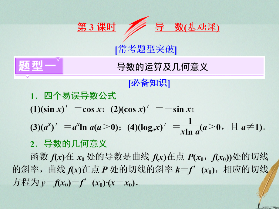 2019届江苏专版高考数学二轮复习专题五函数第三课时导数基础课讲义.ppt_第1页