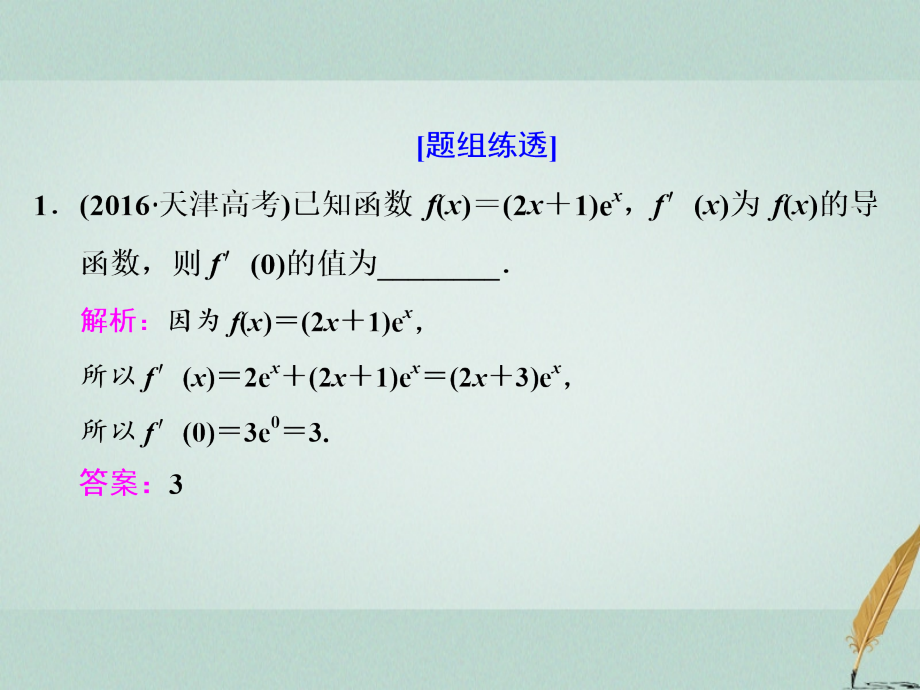 2019届江苏专版高考数学二轮复习专题五函数第三课时导数基础课讲义.ppt_第2页