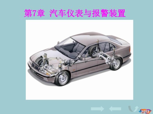 汽车电器设备与维修第7章汽车仪表与报警装置.pptx