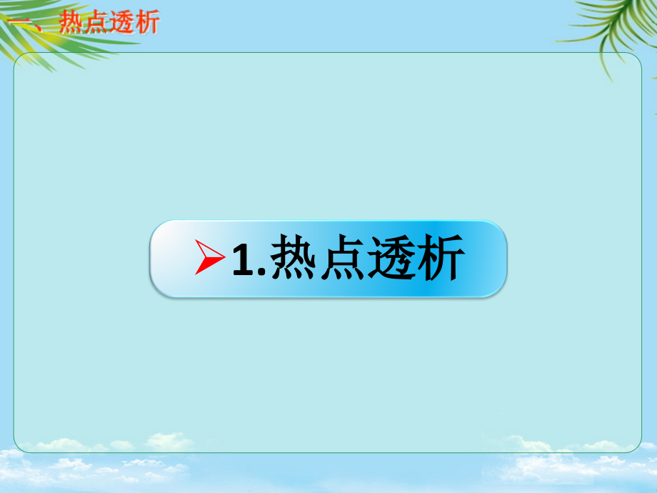 热点突破：自由落体运动和竖直上抛运动规律的应用.ppt_第2页