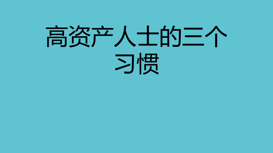 高资产人士的三个习惯.ppt_第1页