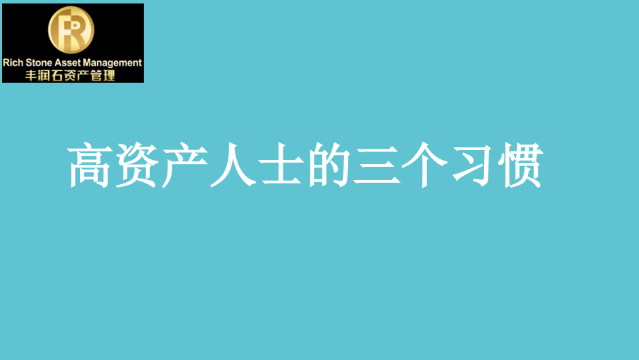 高资产人士的三个习惯.ppt_第2页