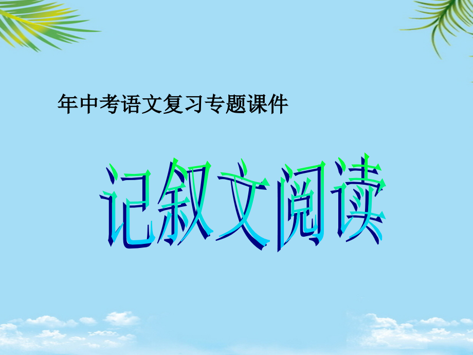 中考语文初中记叙文阅读指导课件.ppt_第1页