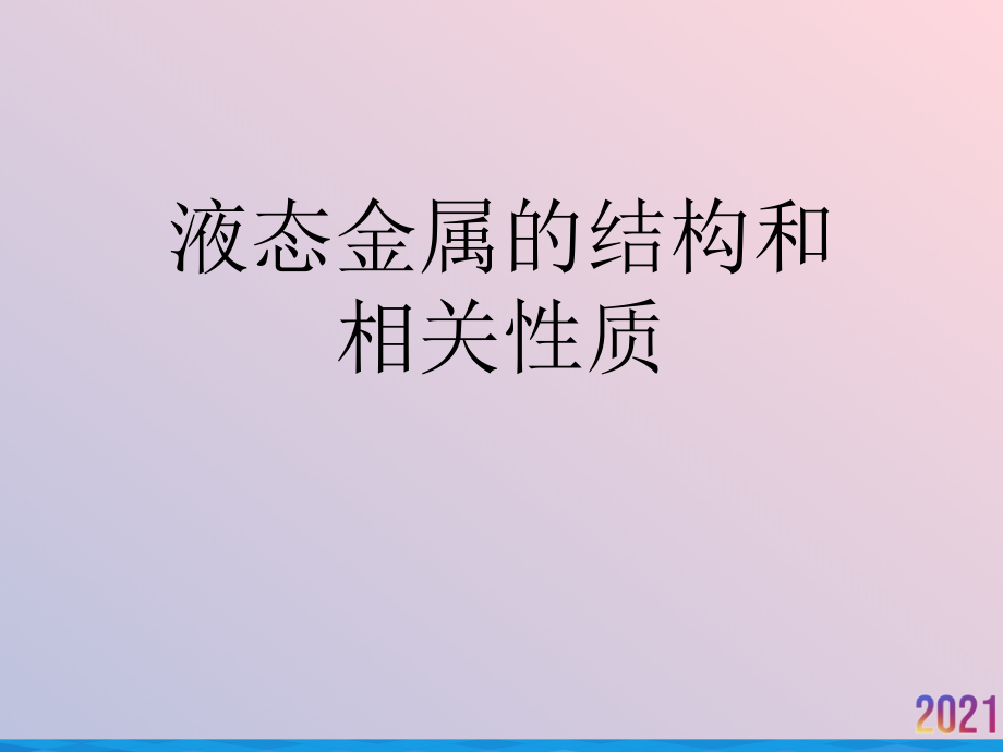 液态金属的结构和相关性质.ppt_第1页