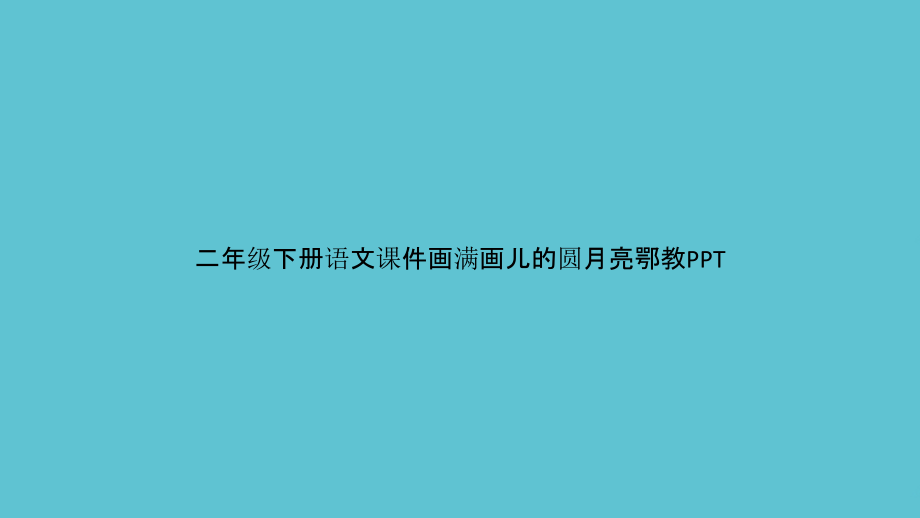 二年级下册语文画满画儿的圆月亮鄂教.pptx_第1页