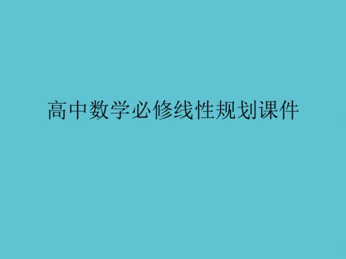 高中数学必修线性规划.ppt