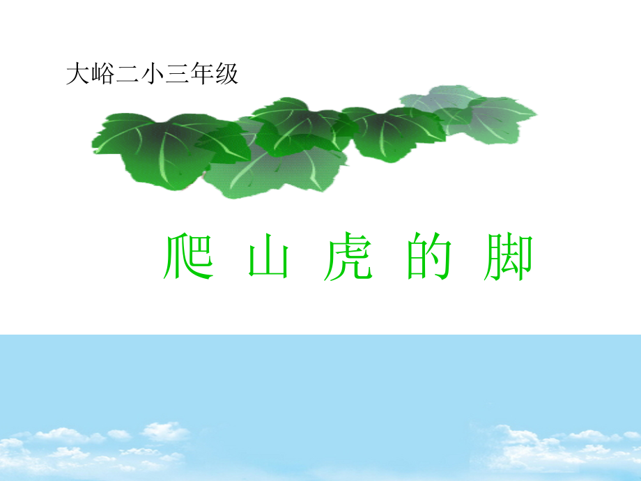 三年级语文下册爬山虎的脚5课件北京版.ppt_第1页