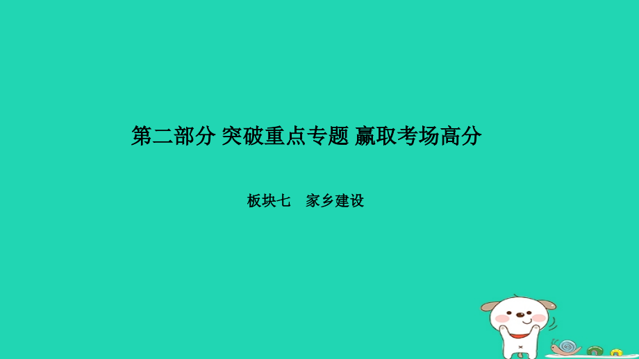 2019届聊城专版中考政治第二部分突破重点专题赢取考场高分板块七家乡建设专题四科技聊城文化聊城讲义.ppt_第1页
